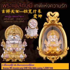 หลวงปู่ยูร วัดหนองป่าหมาก พระแม่ลักษมี เทพีแห่งความรัก พร้อมกรอบ