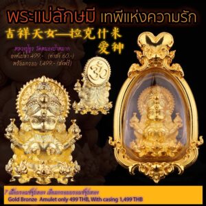 หลวงปู่ยูร วัดหนองป่าหมาก แม่ลักษมี เทพีแห่งความรัก พร้อมกรอบ
