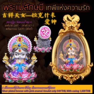 หลวงปู่ยูร วัดหนองป่าหมาก แม่ลักษมี เทพีแห่งความรัก พร้อมกรอบ