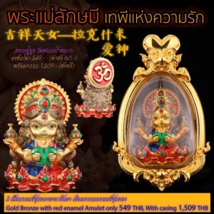 หลวงปู่ยูร วัดหนองป่าหมาก แม่ลักษมี เทพีแห่งความรัก พร้อมกรอบ