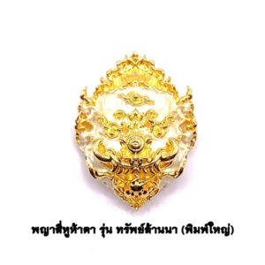 ครูบาคำฝั้น วัดกอโชค หน้ากากสี่หูห้าตา บรอนซ์ชุบ 2K KM214