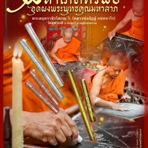 หลวงพ่ออิฏฐ์ วัดจุฬามณี ตะกรุด มหาโภคทรัพย์ รุ่น ๑ จารมือ