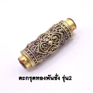 ครูบาคำฝั้น วัดกอโชค ตะกรุดทองพันชั่ง รุ่น 2 2566 KM154