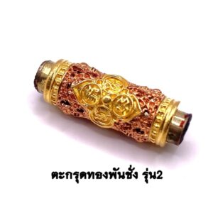 ครูบาคำฝั้น วัดกอโชค ตะกรุดทองพันชั่ง รุ่น 2 เนื้อชุบ 2K KM069