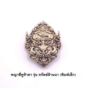 ครูบาคำฝั้น วัดกอโชค หน้ากากสี่หูห้าตา ซาตินเงิน KM024