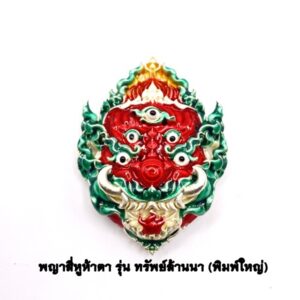 ครูบาคำฝั้น วัดกอโชค หน้ากากสี่หูห้าตา บรอนซ์ชุบเงิน KM541