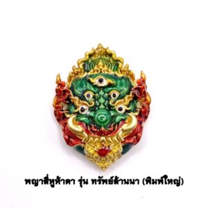 ครูบาคำฝั้น วัดกอโชค หน้ากากสี่หูห้าตา พิมพ์ใหญ่ KM234