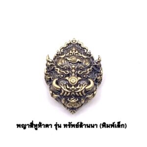 ครูบาคำฝั้น วัดกอโชค หน้ากากสี่หูห้าตา พิมพ์เล็ก เนื้อบรอนซ์ KM457