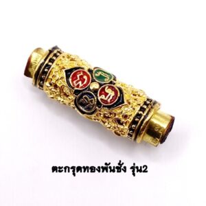 ครูบาคำฝั้น ตะกรุดทองพันชั่ง รุ่น 2 กะไหล่ทองลงยาสี KM422