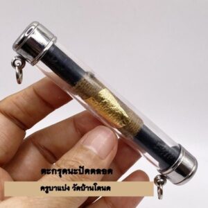 ครูบาแบ่ง วัดบ้านโตนด นครราชสีมา ตะกรุดนะปัดตลอด KM435