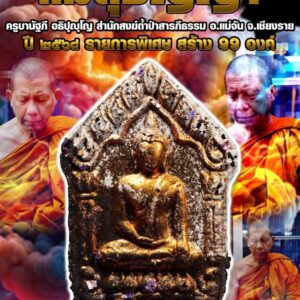 ครูบานัฐภี สำนักสงฆ์ถ้ำป่าสารภีธรรม ขุนแผนพรายแม่สุชัญญา