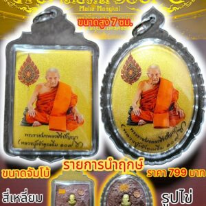 หลวงปู่อิ่ม วัดทุ่งนาใหม่ นครศรีธรรมราช ล็อกเก็ต มหามงคล ๑๐๙ ปี