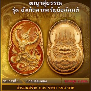 พญาสุบรรณ รุ่น บังเกิดลาภทรัพย์อนันนต์ ณ วัดหนองแวง จ.มหาสารคาม
