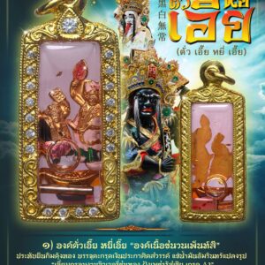 อาจารย์กรกฏ สุริยะสังกาศ บารมีตั่วเอี๊ย หยี่เอี๊ย  黑白 รวยอย่างเดียว