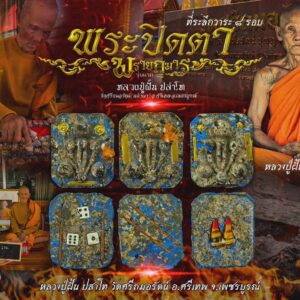 หลวงปู่ฝั้น วัดศรีถมอรัตน์(หน้าผา) พระปิดตา พรายกุมาร รุ่นแรก