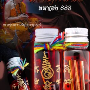 หลวงปู่กลม ชวนปัญโญ วัดหนองบัว น้ำมัน พรายตาทิพย์ มหาเฮง 888