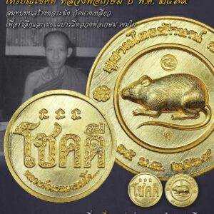 หลวงพ่อเกษม เขมโก เหรียญโชคดี วัดนางเหลียว ปี ๒๕๖๙