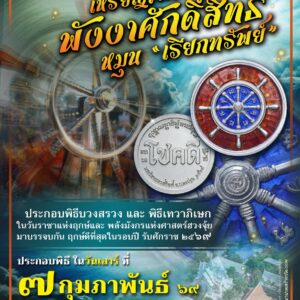 เหรียญโชคดี พังงาศักดิ์สิทธิ์ หมุนเรียกทรัพย์ รุ่น ๑ พระวิหารเทวสถิตย์