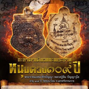 หลวงปู่อิ่ม วัดทุ่งนาใหม่ กะลาตาเดียวแกะพระราหู หนุนดวง ๑๐๙ ปี