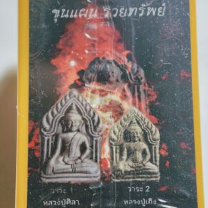 หลวงปู่มหาศิลา หลวงปู่เถิง ขุนแผน รวยทรัพย์ ไม่แกะซีล AC2739