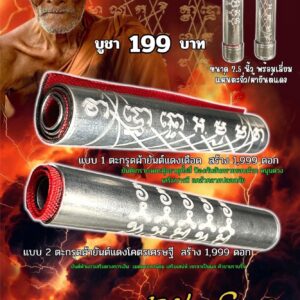 หลวงปู่แก้ว วัดแก่งดินสอ จ.ปราจีนบุรี ตะกรุดอุดผ้ายันต์แดง