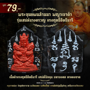 ครูบาหน่อง วัดอุทัยธาราม พระขุนแผนล้านนา เสน่ห์นางครวญ