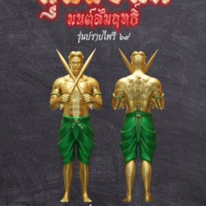 หลวงพ่อเสนีย์ อ.พรหม หุ่นพยนต์ มนต์สัมฤทธิ์ ปราบไพรี ๖๙