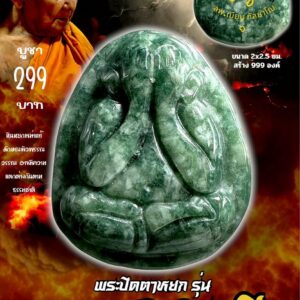 หลวงพ่อเมียน วัดบ้านจะเนียงวนาราม พระปิดตาหยก รุ่น มงคลเศรษฐี