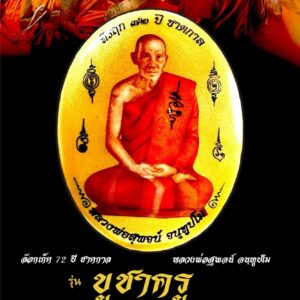 หลวงพ่อสุพจน์ วัดศรีทรงธรรม จังหวัดนครสวรรค์ รุ่น บูชาครู