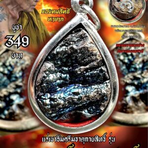 ครูบาแบ่ง แร่เขาอึมครึมธาตุกายสิทธิ์ มหาเวทย์เรียกทรัพย์