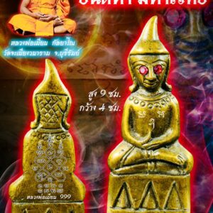 หลวงพ่อเมียน วัดบ้านจะเนียงวนาราม พ่องั่ง ยันต์ห้า มหาเวทย์