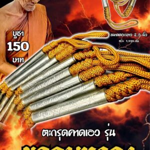 หลวงปู่แก้ว วัดแก่งดินสอ จ.ปราจีนบุรี ตะกรุดคาดเอว รุ่น ยอดมหาคง