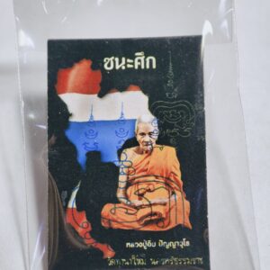 หลวงปู่อิ่ม รูปพร้อมแผ่นจารมือ เลข 111 ชนะศึก AC6391