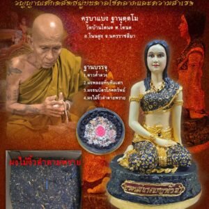 ครูบาแบ่ง วัดบ้านโตนด จังหวัดนครราชสีมา แม่นางพญางิ้วดำ