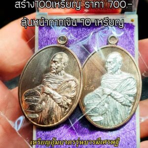 หลวงปู่จื่อ วัดเขาตาเงาะอุดมพร เหรียญอุ้มบาตร รุ่น บารมีเศรษฐี