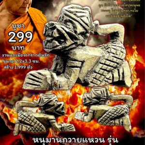 หลวงพ่อเมียน วัดบ้านจะเนียง หนุมานถวายแหวน ยอดขุนพลบรมฤทธิ์