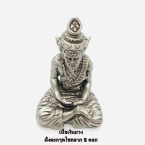 หลวงตารวม วัดโคกสำราญ ปู่ฤาษีตาไฟ เนื้อเงินยวงชุบซาติน KM424