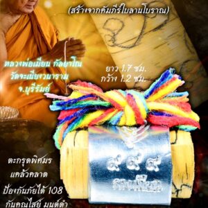 หลวงพ่อเมียน ตะกรุดพิศมรใบลาน หมื่นยันต์ พันคาถา มหาเวทย์