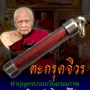 หลวงปู่ทองดำ วัดถ้ำตะเพียนทอง ตะกรุดจีวร (ครบรอบวันมรณภาพ)