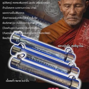 หลวงปู่แก้ว สุทธิญาโณ วัดแก่งดินสอ ตะกรุดยันต์โสฬสมงคล คุ้มภัย