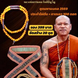 หลวงพ่อธรรมดล ประคำไผ่ตัน + คาดเอว มหามงคล ๒๕๖๙