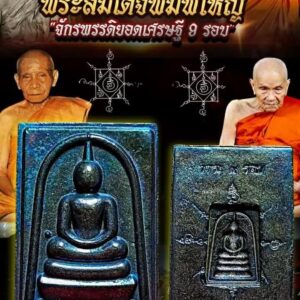 หลวงปู่อิ่ม วัดทุ่งนาใหม่ พระสมเด็จ จักรพรรดิยอดเศรษฐี ๙ รอบ