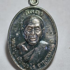 หลวงปู่แผ้ว วัดรางหมัน เหรียญสัตถา บูชาครู 88 เนื้อเงิน AC7131