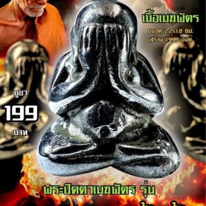 หลวงปู่แก้ว วัดแก่งดินสอ พระปิดตาเมฆพัตร รุ่น มหาลาภรวยล้นฟ้า