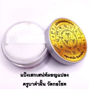 ครูบาคำฝั้น วัดกอโชค แป้งเสกเสน่ห์มอญแปลง 2568 KM765