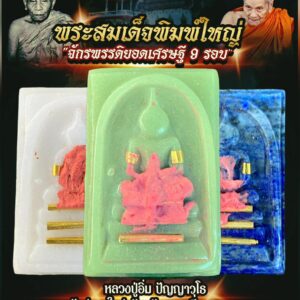 หลวงปู่อิ่ม วัดทุ่งนาใหม่ สมเด็จจักรพรรดิยอดเศรษฐี 9 รอบ