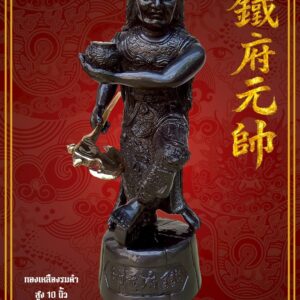 พระบูชาทิฮู่หง่วนโส่ย (帥元府鉄) รุ่นแรก เกจิคณาจารย์ทั้งไทย-จีน
