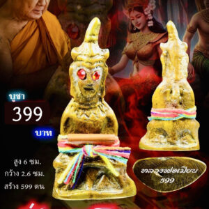 หลวงพ่อเมียน วัดจะเนียงวราราม งั่งมนต์มหาหลง KPLA1802261