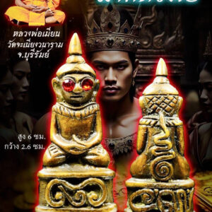 หลวงพ่อเมียน พญางั่ง มากเมีย มากทรัพย์ KPLA18022617