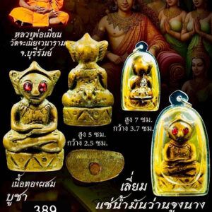 หลวงพ่อเมียน วัดจะเนียงวราราม งั่งนางหลง KPLA18022615